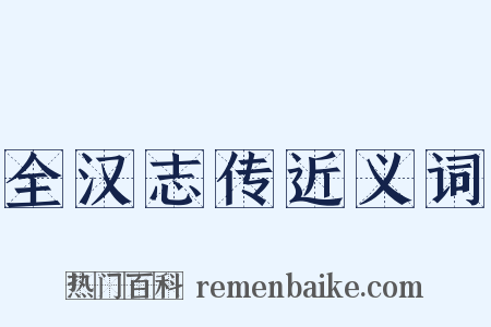 全汉志传近义词是什么意思的图片
